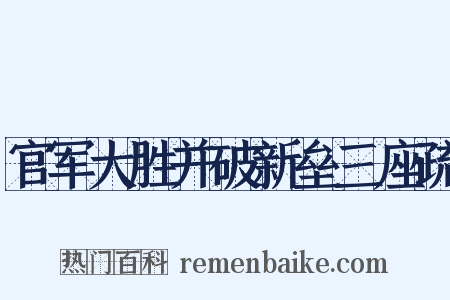 官军大胜并破新垒三座疏是什么意思的图片